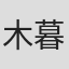 木暮輝夫