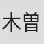 木曽由香里