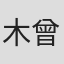 木曾由香里