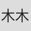 木木错
