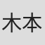 木本正次