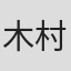 木村大作