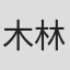 木林伊蔵