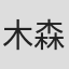 木森敏之