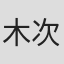 木次谷良助