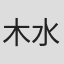 木水