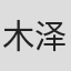 木泽行人