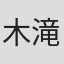 木滝和幸