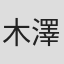 木澤行人