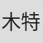 木特里夫