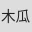木瓜みらい