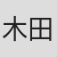 木田健斗