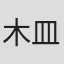 木皿阳平