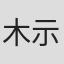 木示