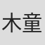 木童