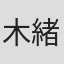木緒なち