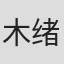 木绪那智