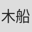 木船徳光