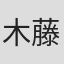 木藤幸江