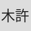 木許昌子