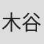 木谷高明