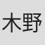木野目優
