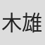 木雄