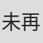未再