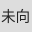 未向
