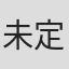 未定