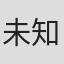 未知