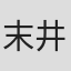 末井昭