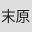 末原拓馬