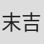 末吉裕一郎