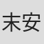 末安正子