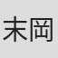 末岡正美