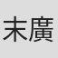 末廣朋樹