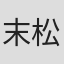 末松孝行