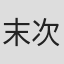 末次由纪