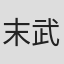 末武康光