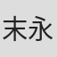 末永賢