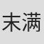 末满健一