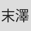 末澤慧