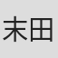 末田晃大
