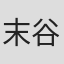 末谷真澄
