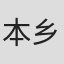 本乡满