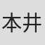 本井健吾