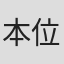 本位田牧