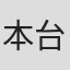 本台貴宏