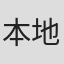 本地亜星
